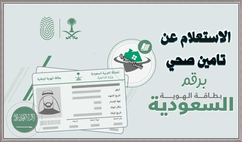 استعلام عن التامين