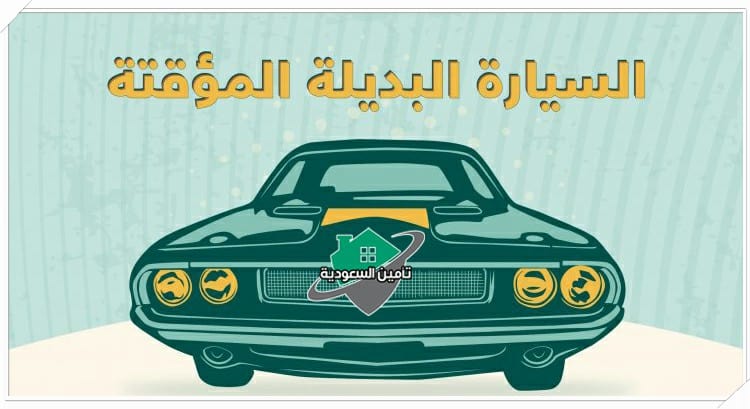 ماهي خدمة السيارة البديلة ومتى تستفيد منها