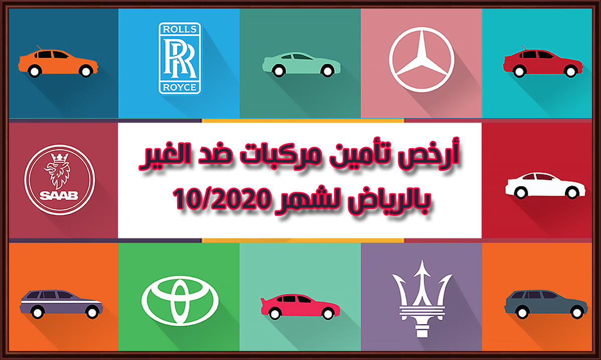 تعرف على ارخص تامين مركبات ضد الغير بالرياض لشهر 10/2020 - تأمين السعودية