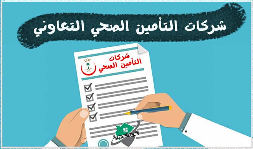 شركات التامين الصحي التعاوني
