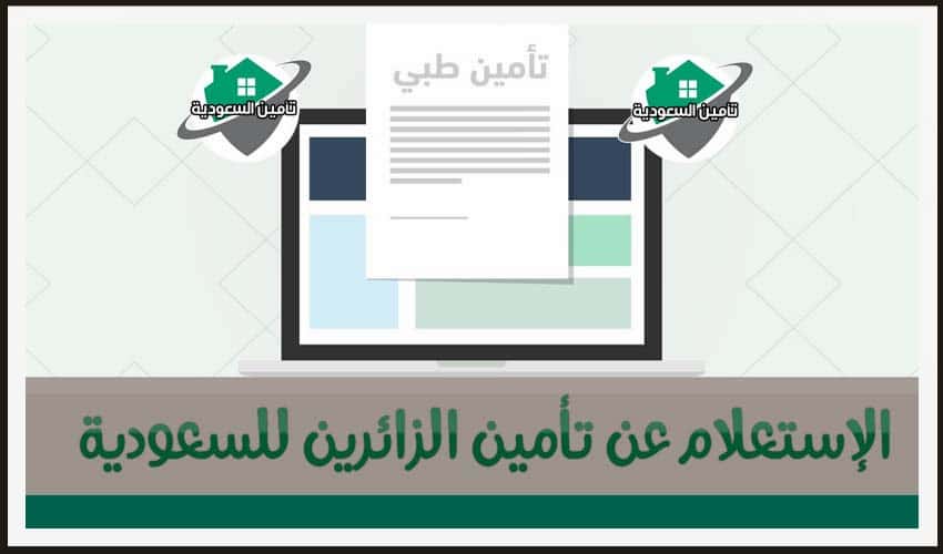 رابط استعلام عن تامين الزائر