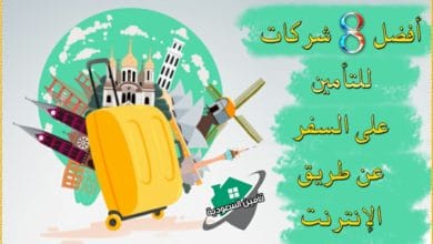 التأمين على السفر عن طريق الانترنت