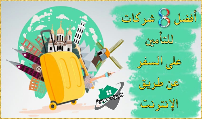 التأمين على السفر عن طريق الانترنت