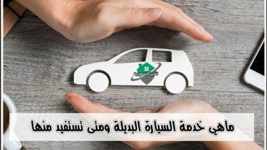 السيارة البديلة