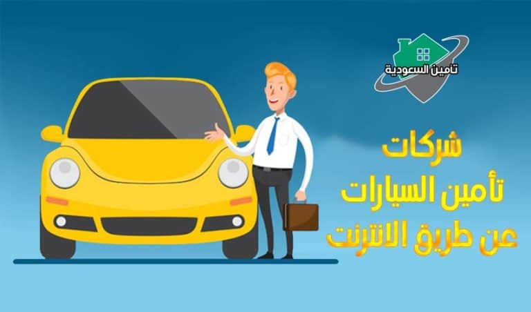 تأمين السيارات عن طريق الانترنت