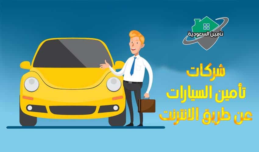 تأمين السيارات عن طريق الانترنت