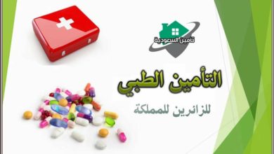 التأمين الطبي للزائرين