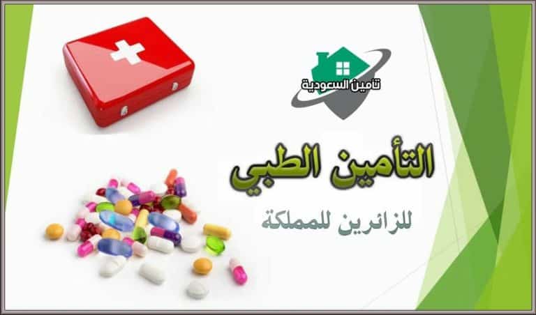 التأمين الطبي للزائرين