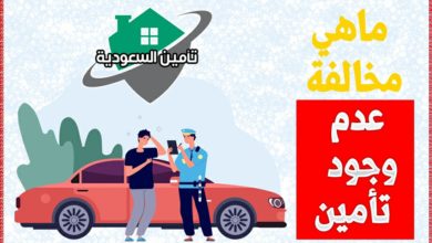 ماهي مخالفة عدم وجود تأمين