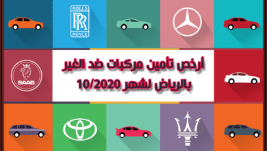 ارخص تامين مركبات ضد الغير بالرياض