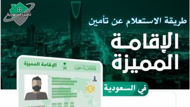 الاستعلام عن تأمين الإقامة المميزة