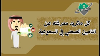 التامين الصحي في السعودية