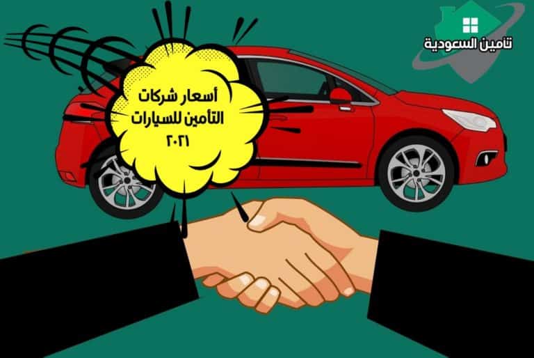 أسعار شركات التأمين للسيارات 2021