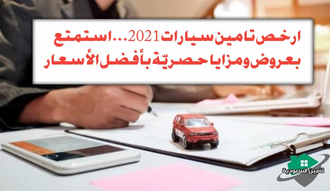 ارخص تامين سيارات 2021