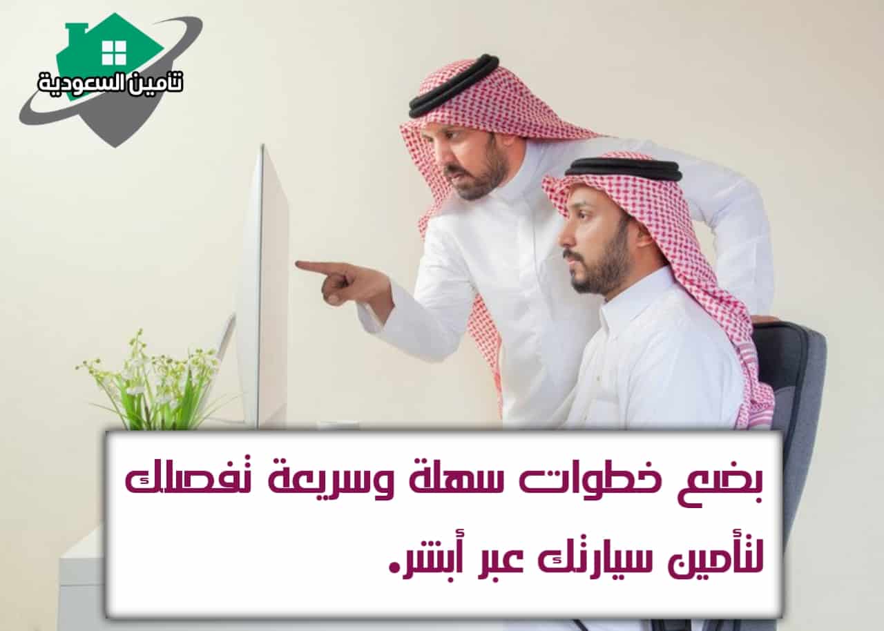 بضع خطوات سهلة وسريعة تفصلك لتأمين سيارتك عبر أبشر