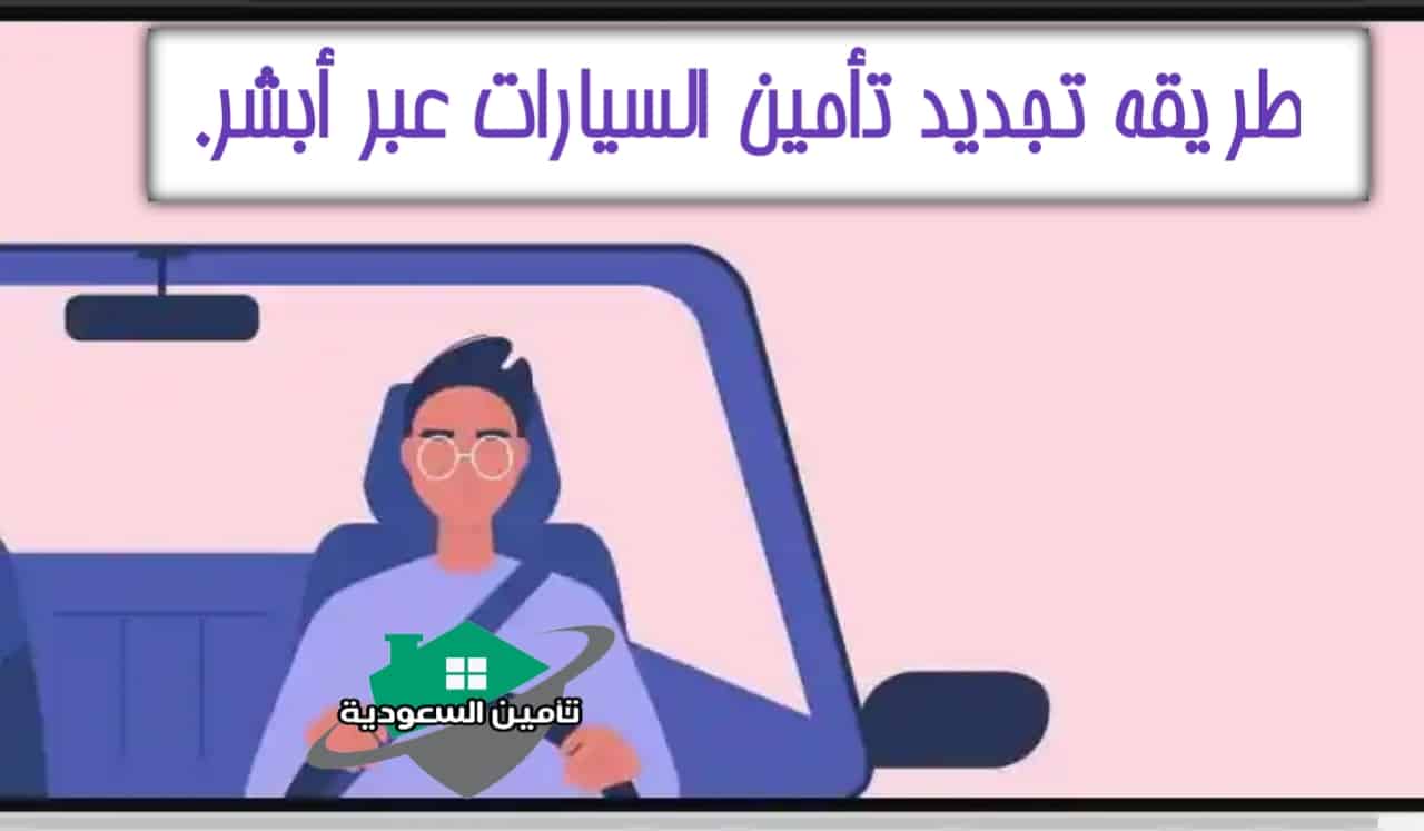 طريقة تجديد التأمين السيارة عبر أبشر