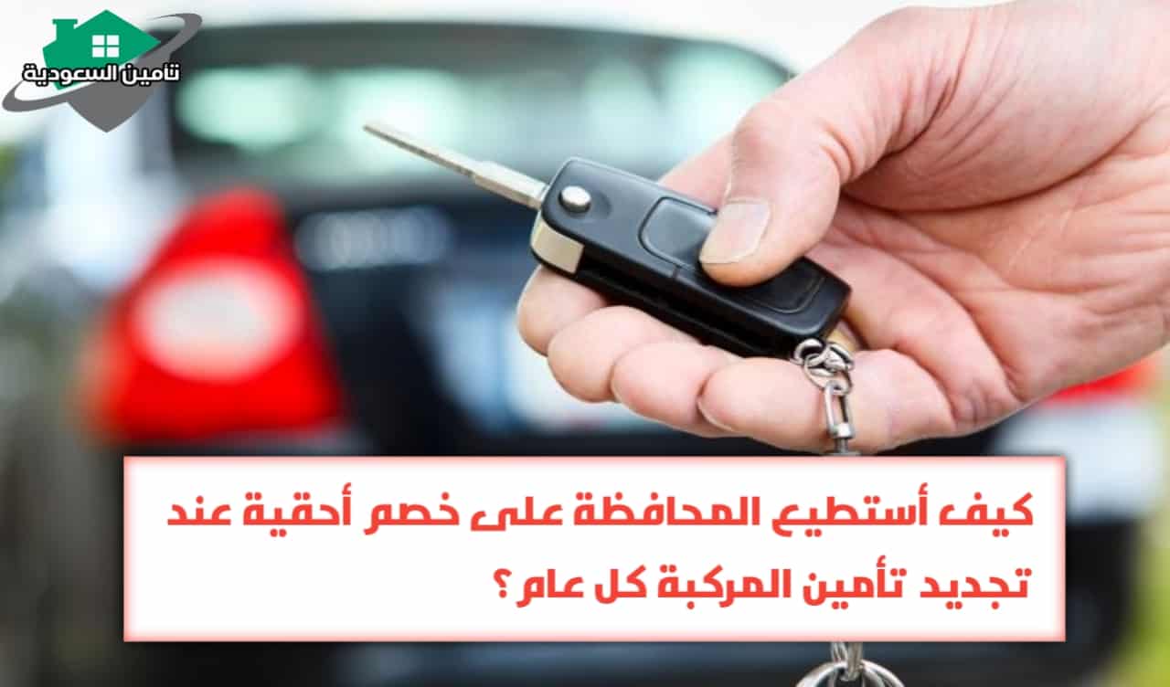 كيف أستطيع المحافظة على خصم أحقية عند تجديد التأمين السيارة كل عام؟