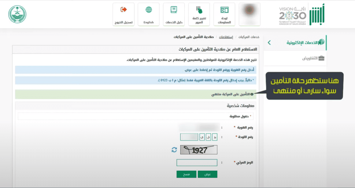استعلام عن تأمين سيارة برقم الهوية