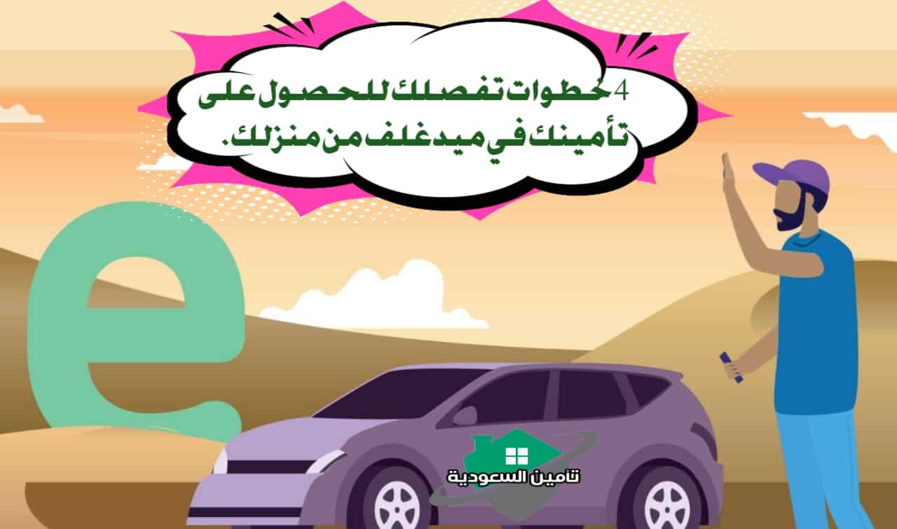 أسعار تأمين المركبات ميدغلف
