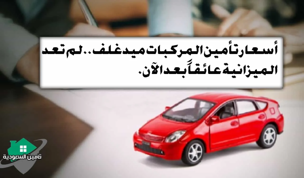 أسعار تأمين المركبات ميدغلف