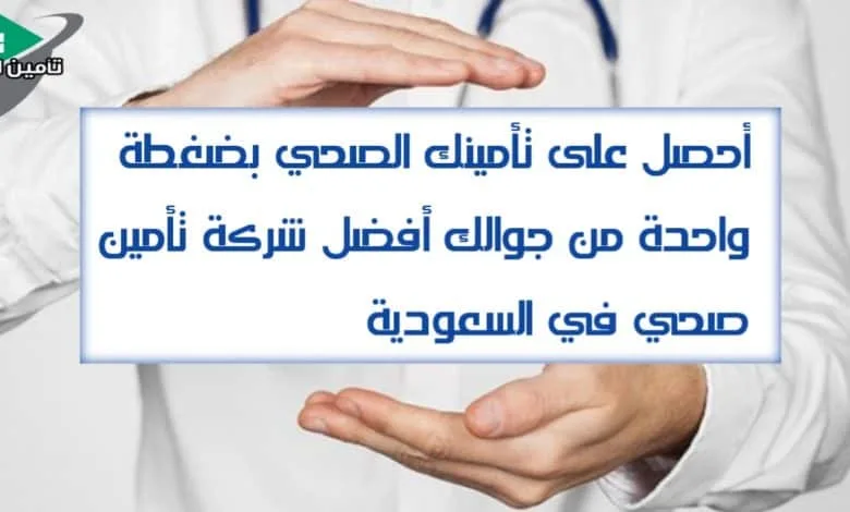 أفضل شركة تأمين صحي
