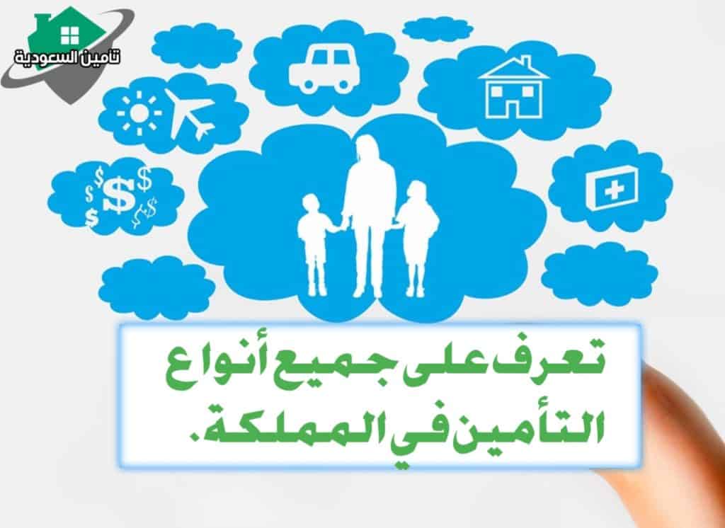 أنواع التأمين