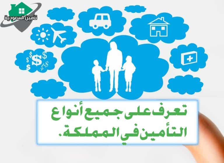 أنواع التأمين