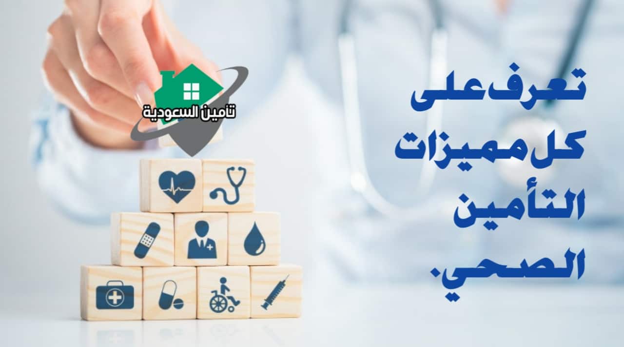 مميزات التأمين الصحي