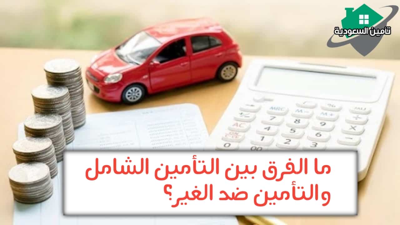 أنواع التأمين على المركبات