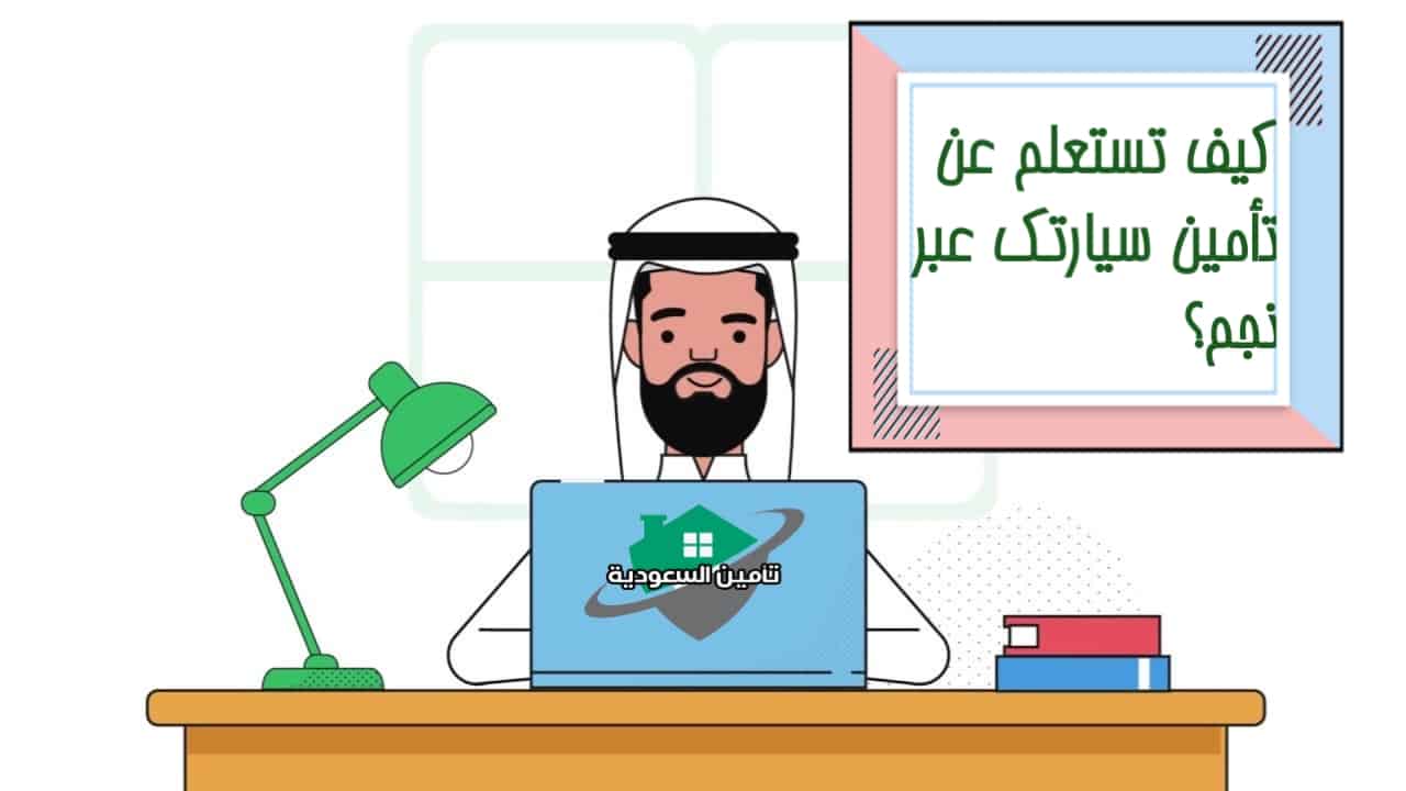 استعلام عن التأمين السيارات