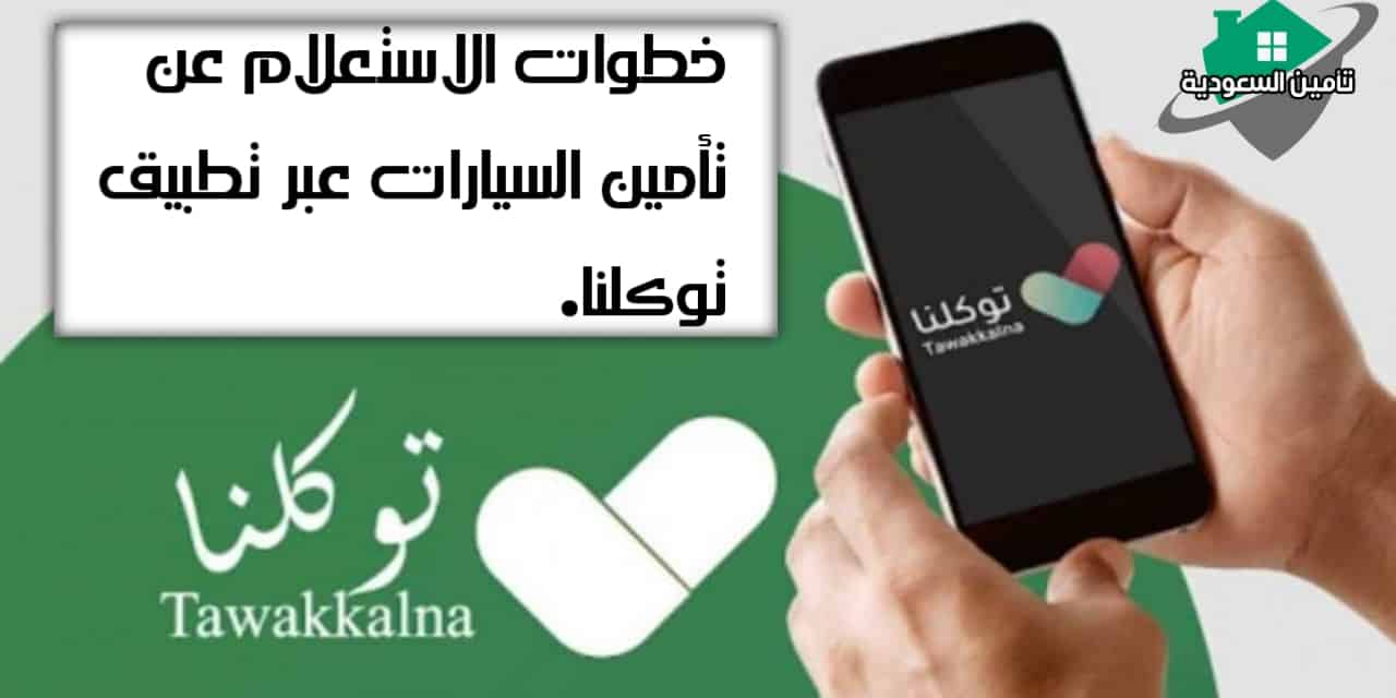 استعلام عن التأمين السيارات
