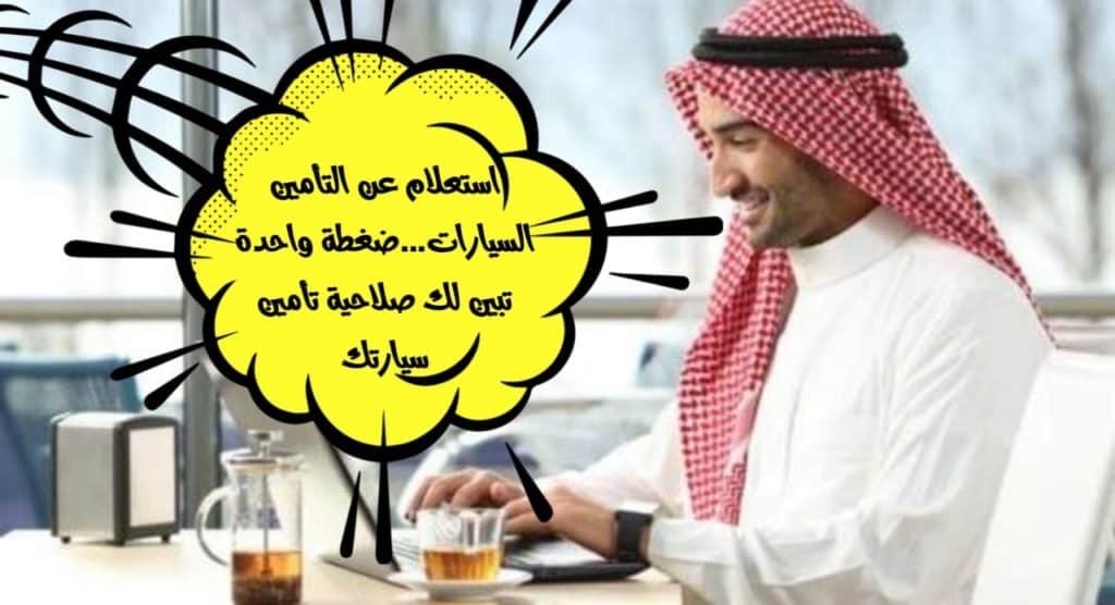 استعلام عن التأمين السيارات