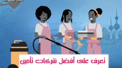 تامين العمالة المنزلية