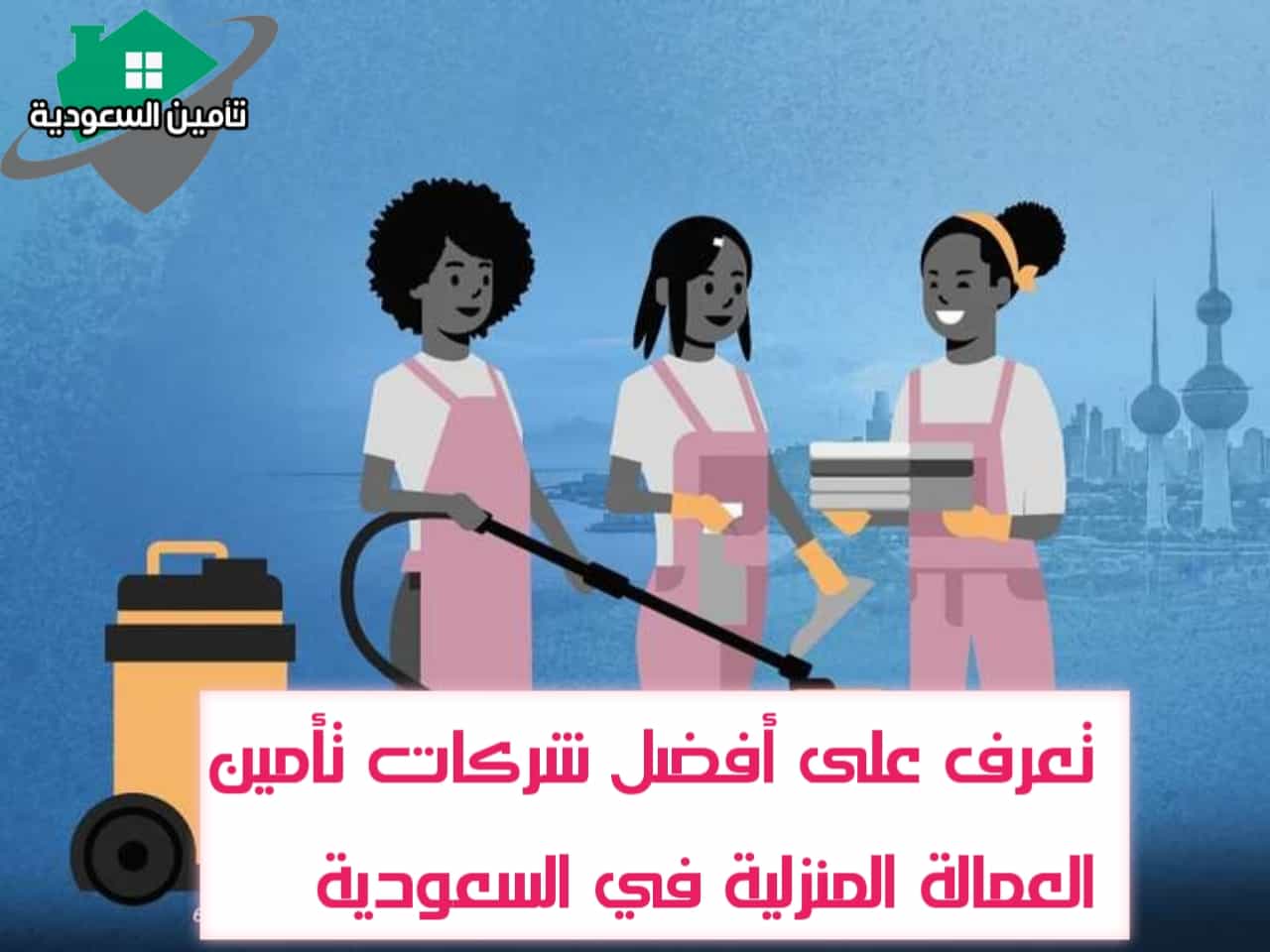 تامين العمالة المنزلية