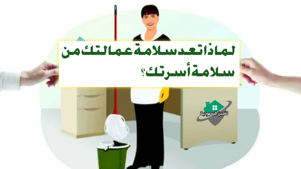 تامين العمالة المنزلية لسلامة أسرتك