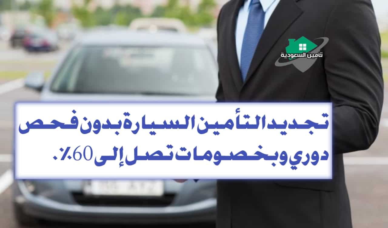 تجديد التأمين السيارة