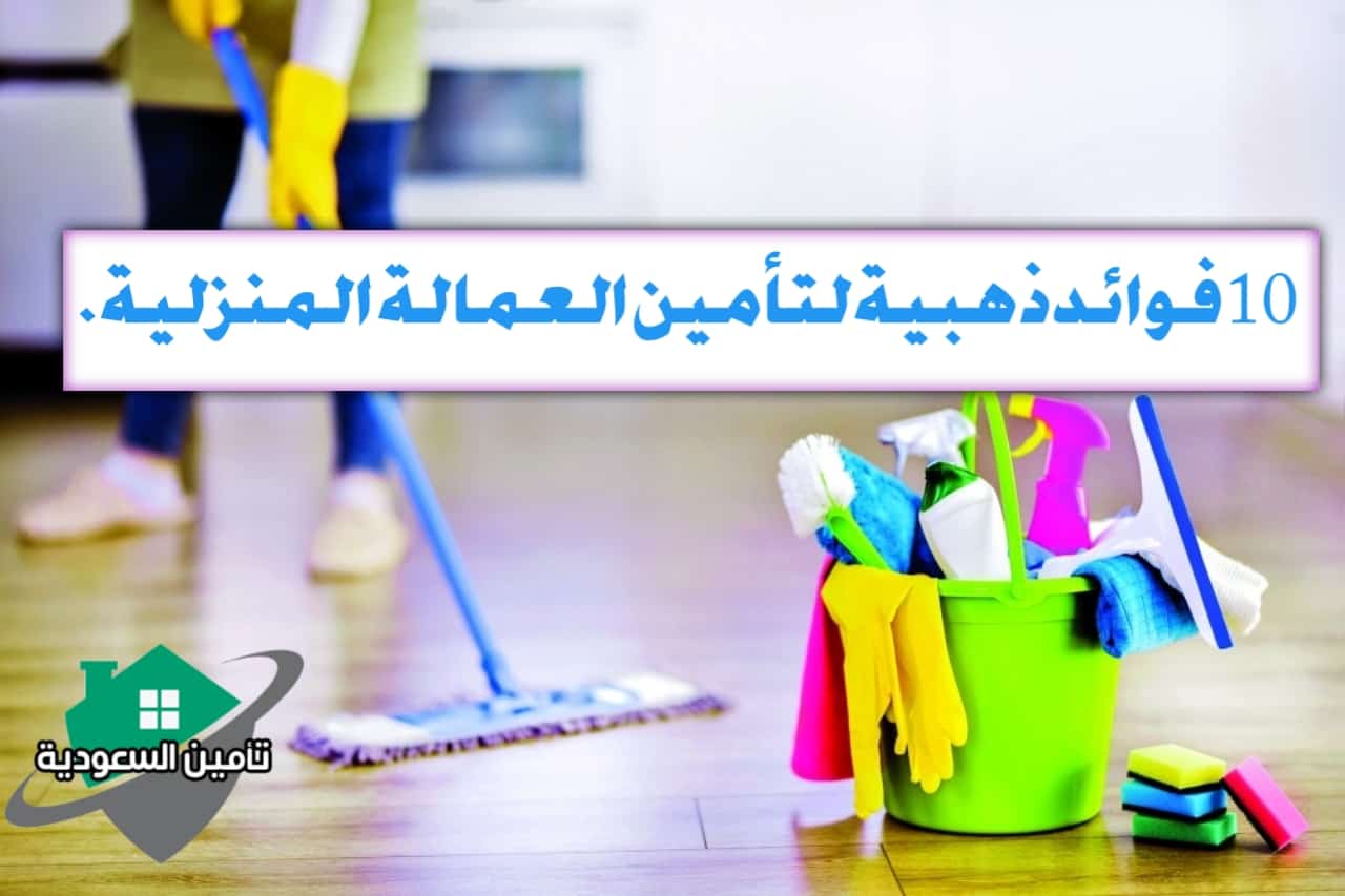 تامين العمالة المنزلية