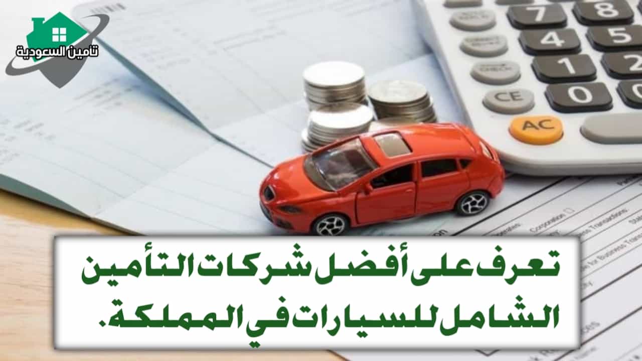 أفضل شركة تأمين شامل للسيارات