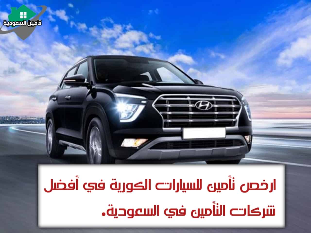 ارخص تأمين للسيارات الكورية