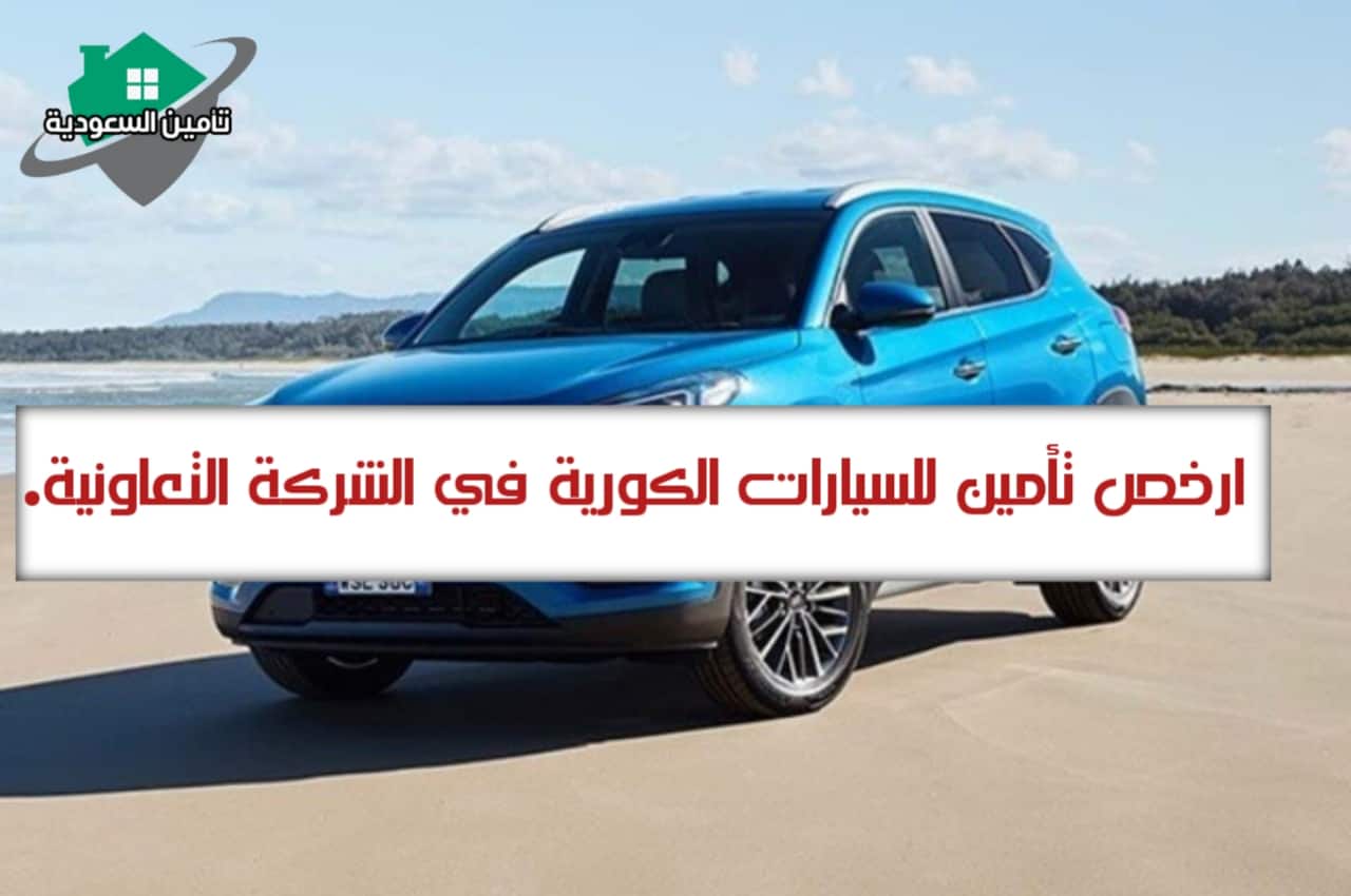 ارخص تأمين للسيارات الكورية