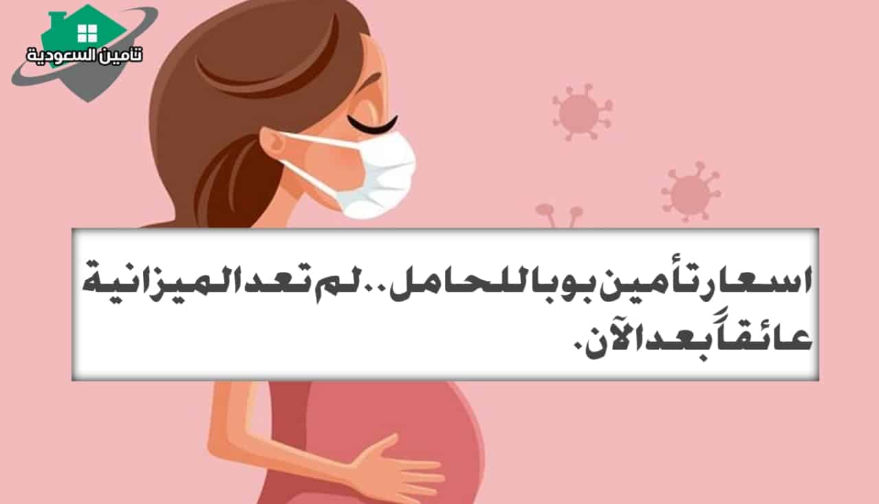 اسعار تأمين بوبا للحامل..لم تعد الميزانية عائقاً بعد الآن.