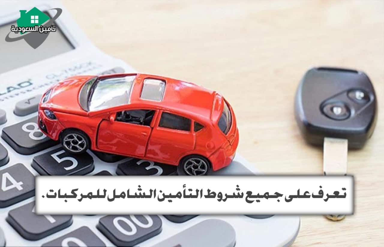 شروط تامين الشامل للسيارات