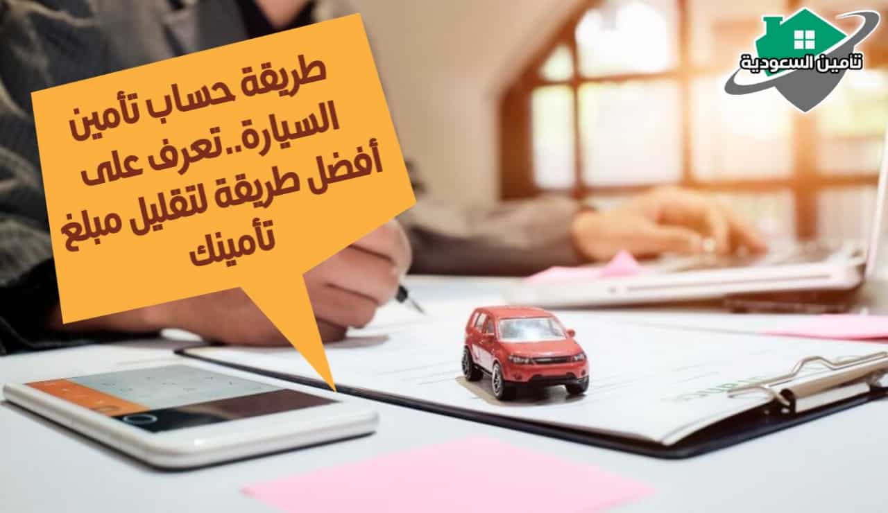 طريقة حساب تأمين السيارة