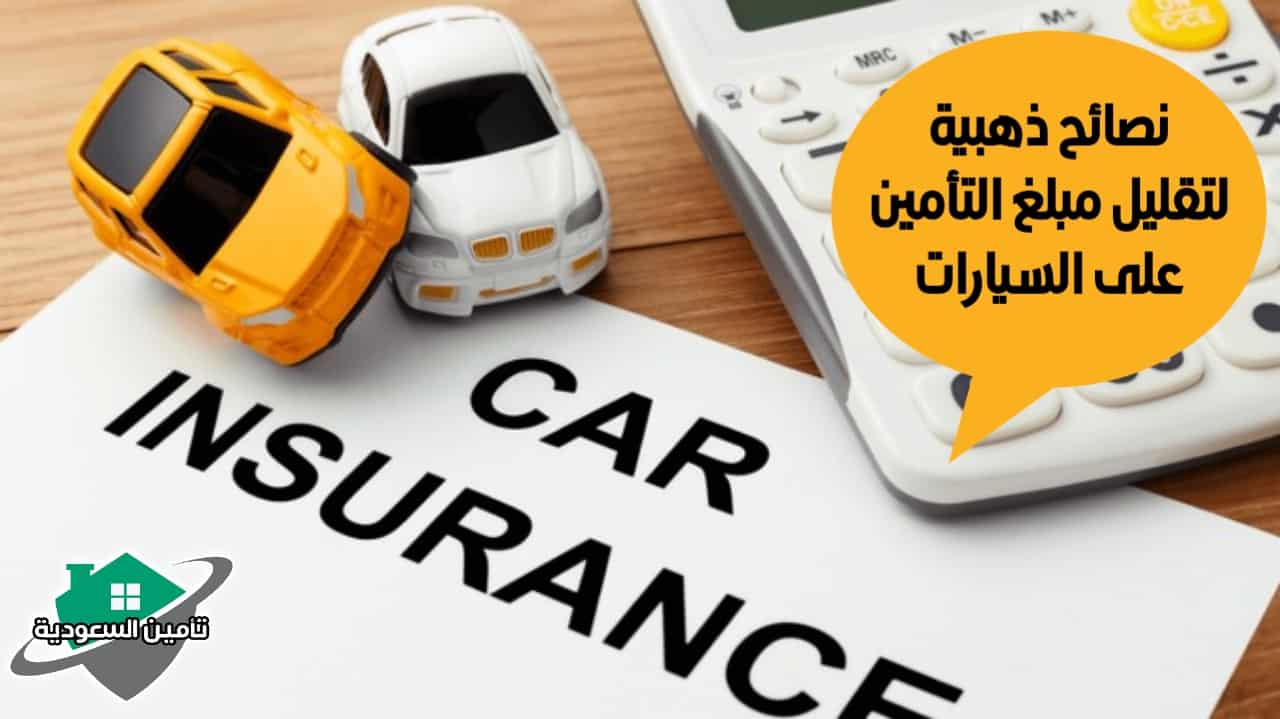 طريقة حساب تأمين السيارة