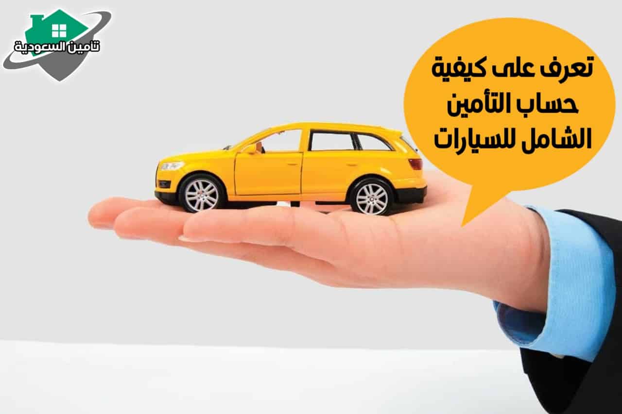 كيفية حساب التأمين على السيارات