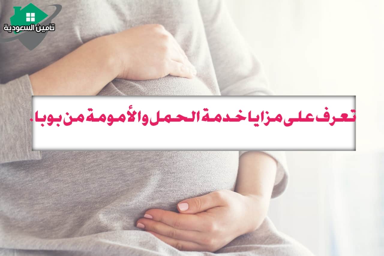 مزايا خدمة الحمل والأمومة من بوبا