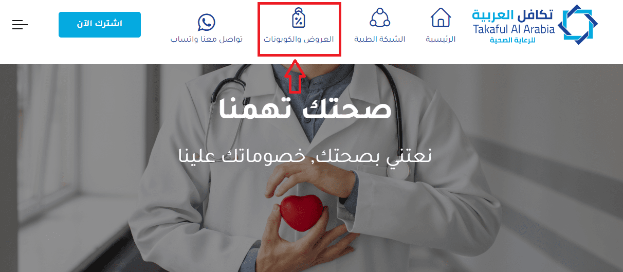 المستشفيات التي يشملها تامين تكافل العربية