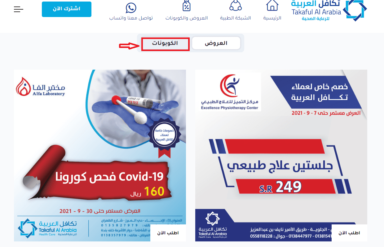 المستشفيات التي يشملها تامين تكافل العربية