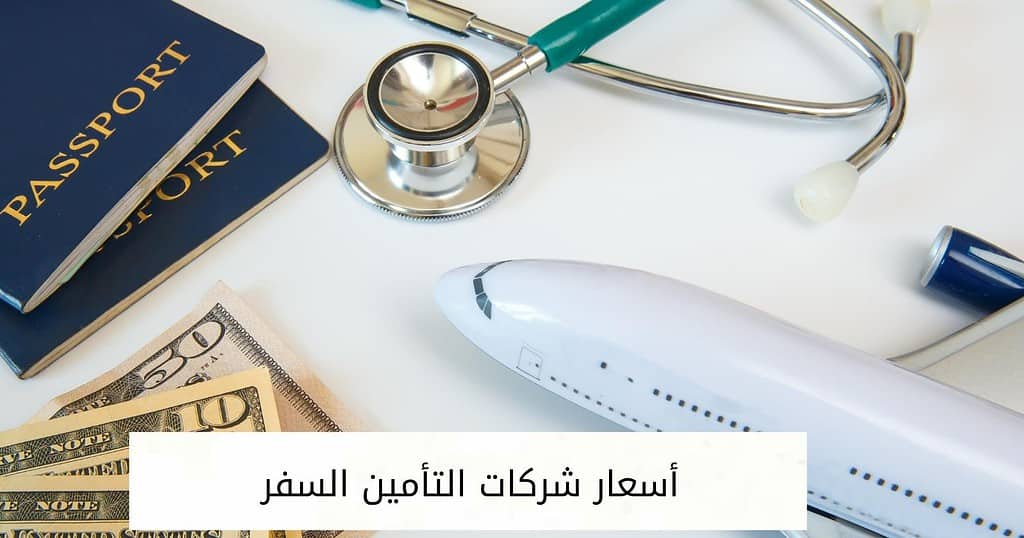 أسعار شركات التأمين السفر