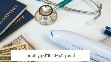 أسعار شركات التأمين السفر